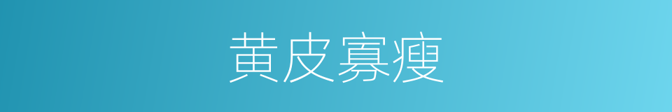 黄皮寡瘦的意思