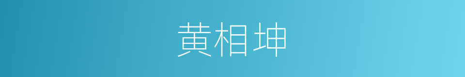 黄相坤的同义词