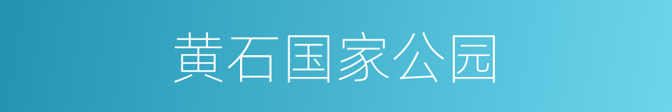 黄石国家公园的意思