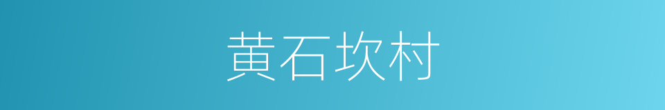 黄石坎村的同义词