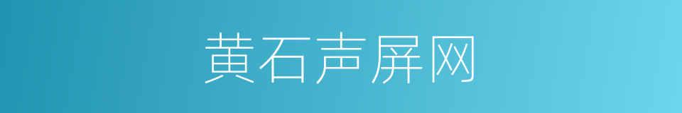 黄石声屏网的同义词
