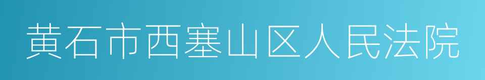 黄石市西塞山区人民法院的同义词