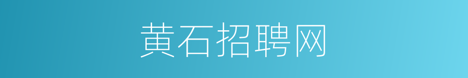 黄石招聘网的同义词