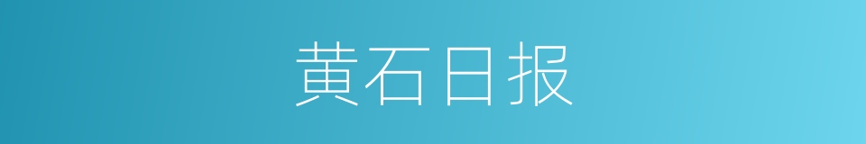 黄石日报的同义词