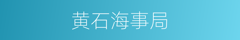 黄石海事局的同义词