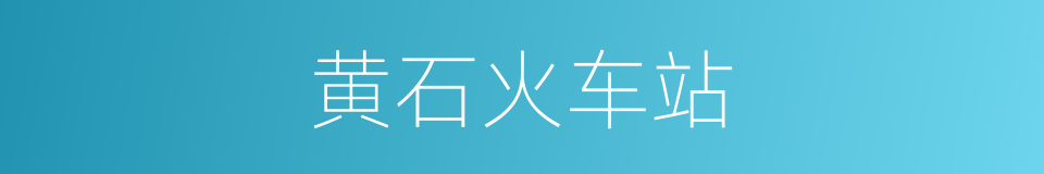 黄石火车站的同义词