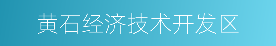 黄石经济技术开发区的同义词