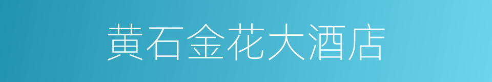 黄石金花大酒店的同义词