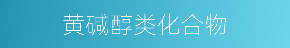 黄碱醇类化合物的同义词