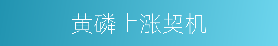 黄磷上涨契机的同义词