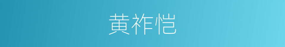 黄祚恺的同义词