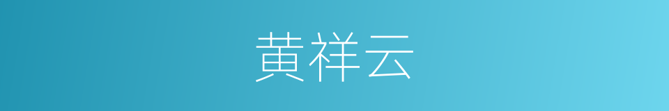 黄祥云的同义词