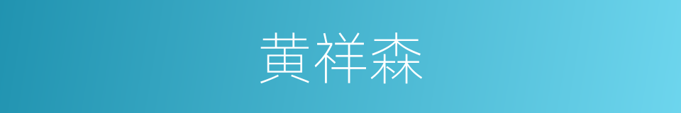 黄祥森的同义词