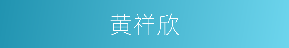 黄祥欣的同义词