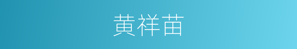 黄祥苗的同义词