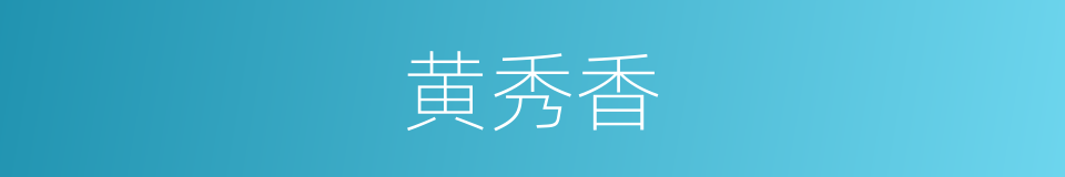 黄秀香的同义词
