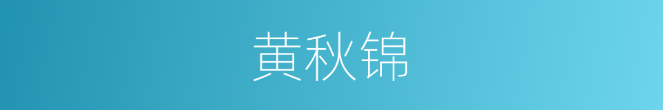 黄秋锦的同义词