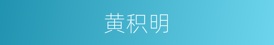 黄积明的同义词
