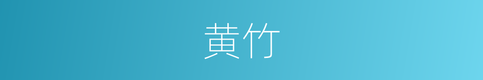 黄竹的同义词