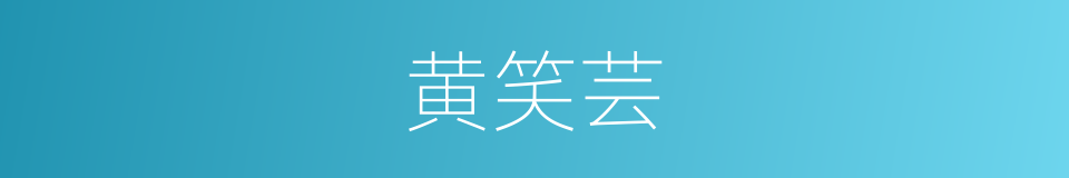 黄笑芸的同义词