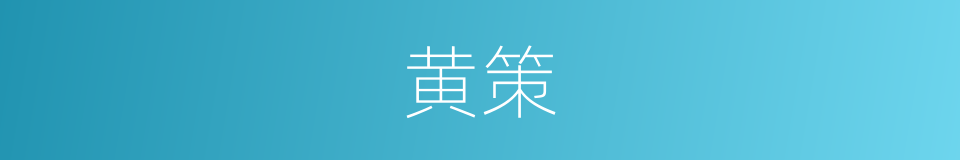 黄策的意思