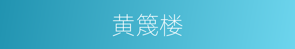 黄篾楼的意思