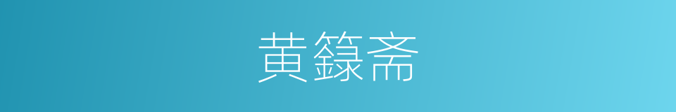黄籙斋的意思