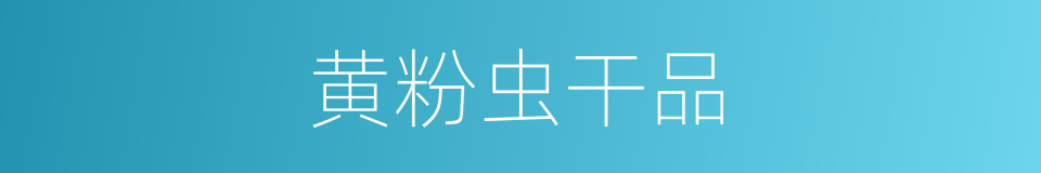 黄粉虫干品的同义词