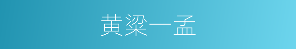 黄粱一孟的意思