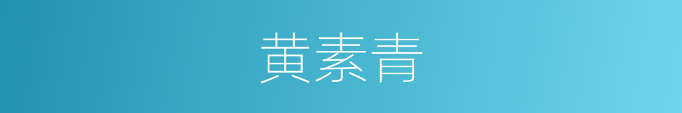 黄素青的同义词