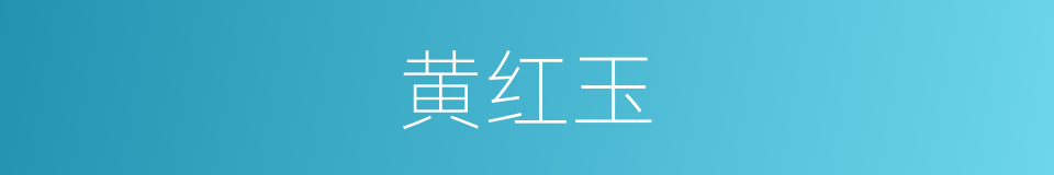 黄红玉的同义词