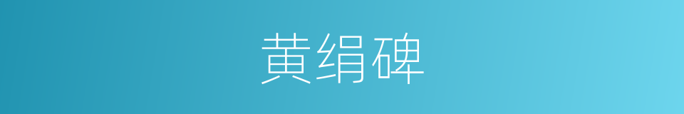 黄绢碑的意思