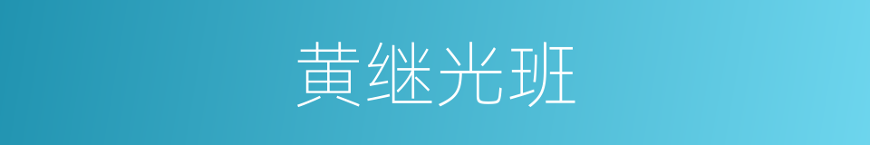 黄继光班的同义词