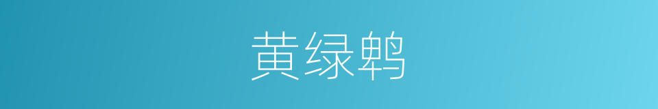 黄绿鹎的同义词