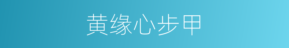 黄缘心步甲的同义词