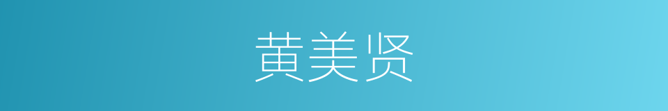 黄美贤的意思