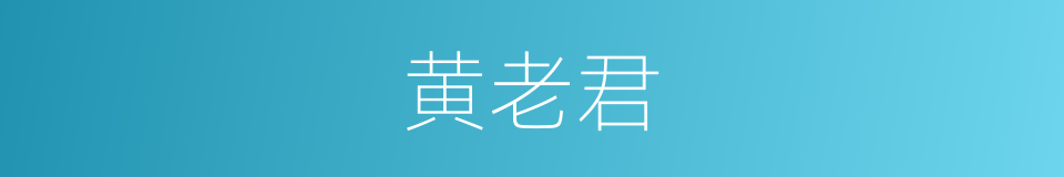 黄老君的意思