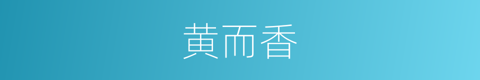 黄而香的同义词