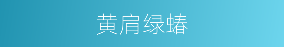 黄肩绿蝽的同义词
