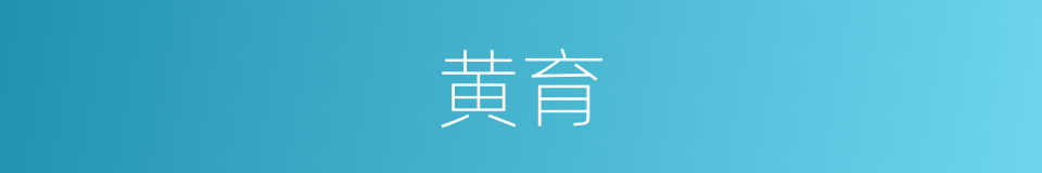 黄育的同义词