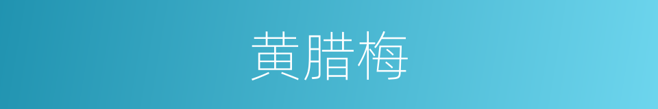 黄腊梅的同义词