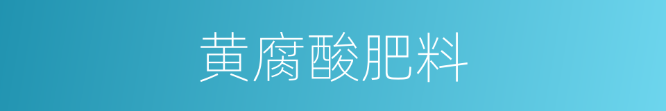 黄腐酸肥料的同义词
