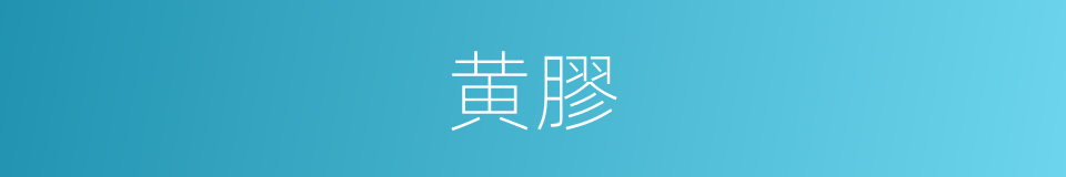 黄膠的同義詞