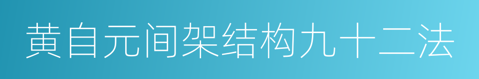 黄自元间架结构九十二法的同义词