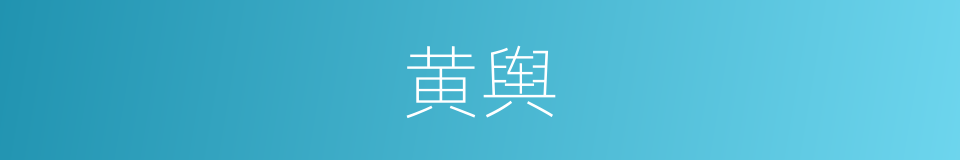 黄舆的意思