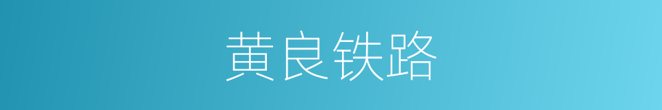 黄良铁路的同义词