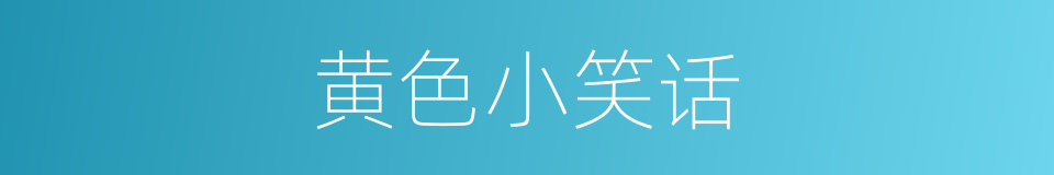 黄色小笑话的同义词