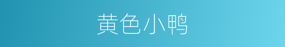 黄色小鸭的同义词