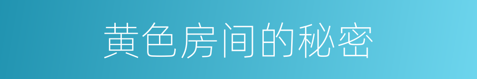 黄色房间的秘密的同义词