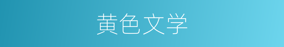 黄色文学的意思
